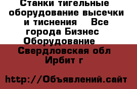 Станки тигельные (оборудование высечки и тиснения) - Все города Бизнес » Оборудование   . Свердловская обл.,Ирбит г.